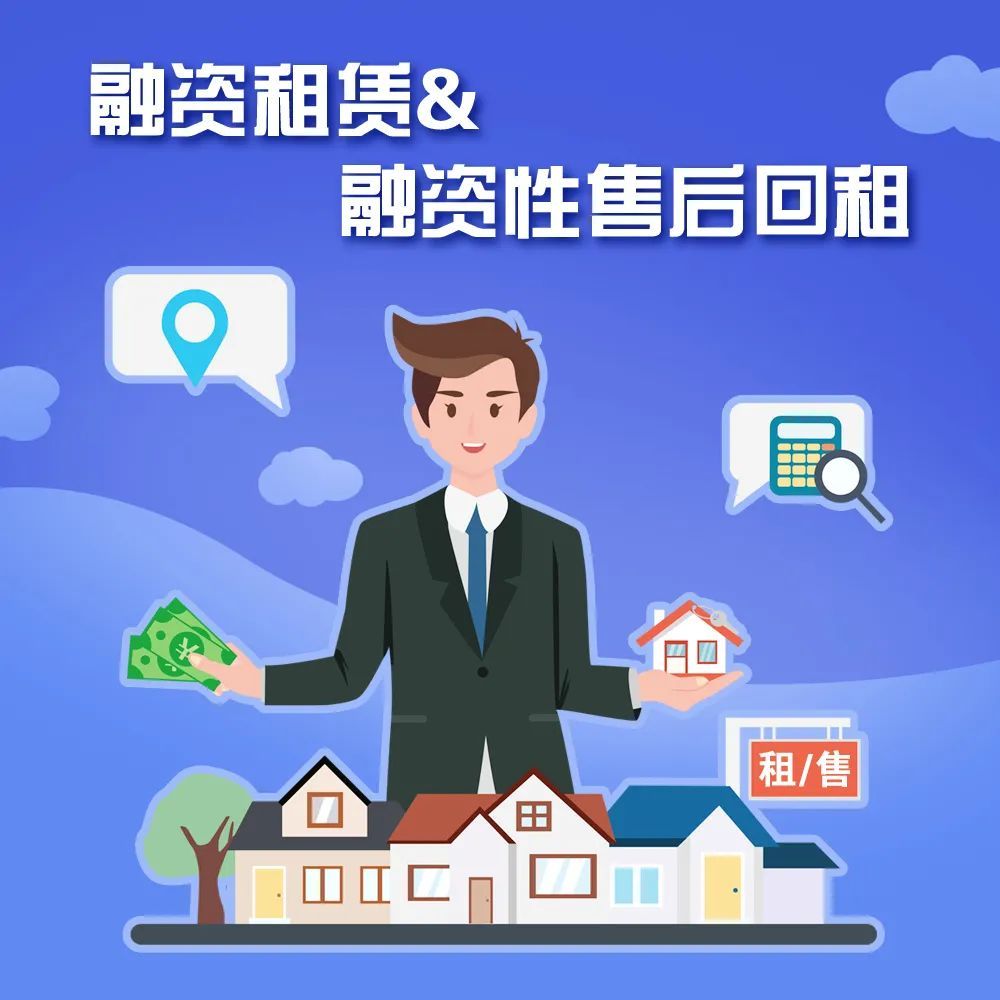 实用指南 融资租赁与融资性售后回租政策全解析